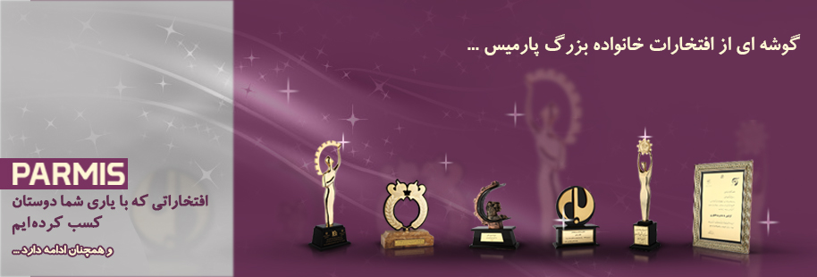 افتخارات پارمیس - پارمیس پر افتخار ترین مجموعه نرم افزاری کشور