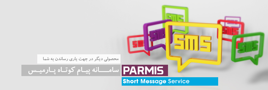 سامانه پیام کوتاه پارمیس