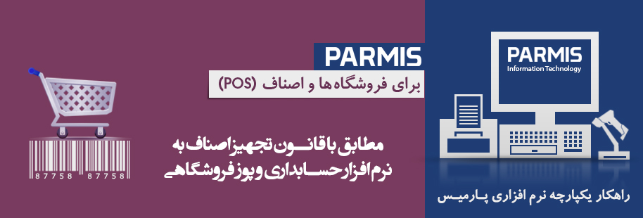 پوز فروشاگاهی نرم افزار حسابداری پارمیس