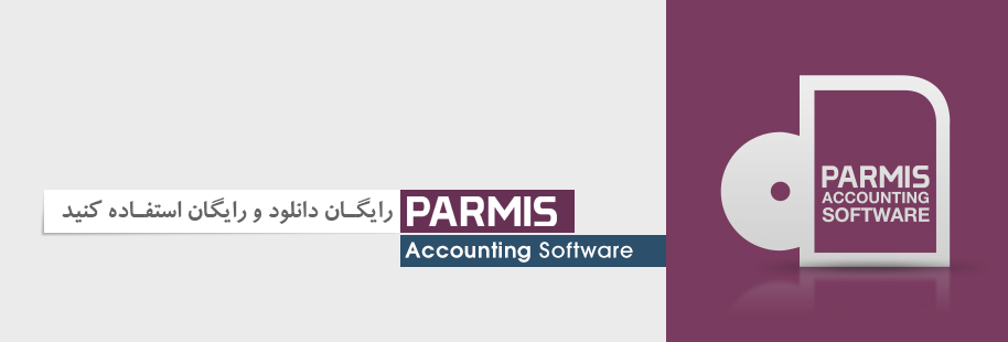 دانلود رایگان نرم افزار حسابداری پارمیس