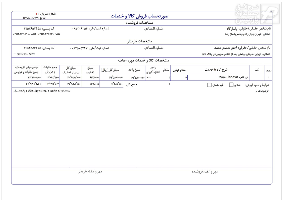 فاکتور رسمی مورد تایید دارایی فاکتور رسمی مورد تایید دارایی