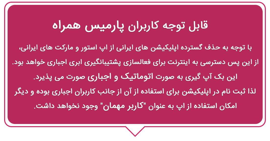 اطلاعیه پارمیس همراه اطلاعیه پارمیس همراه