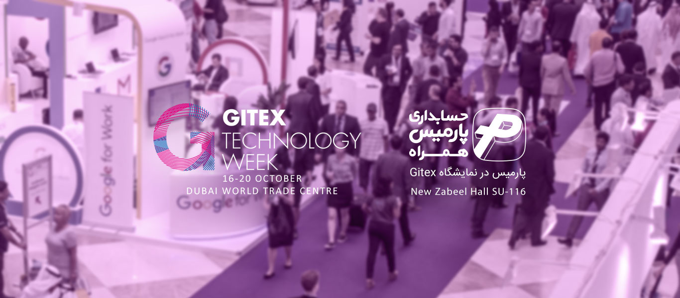 پارمیس برای اولین بار در نمایشگاه بین المللی Gitex 2016 دبی حضور خواهد داشت