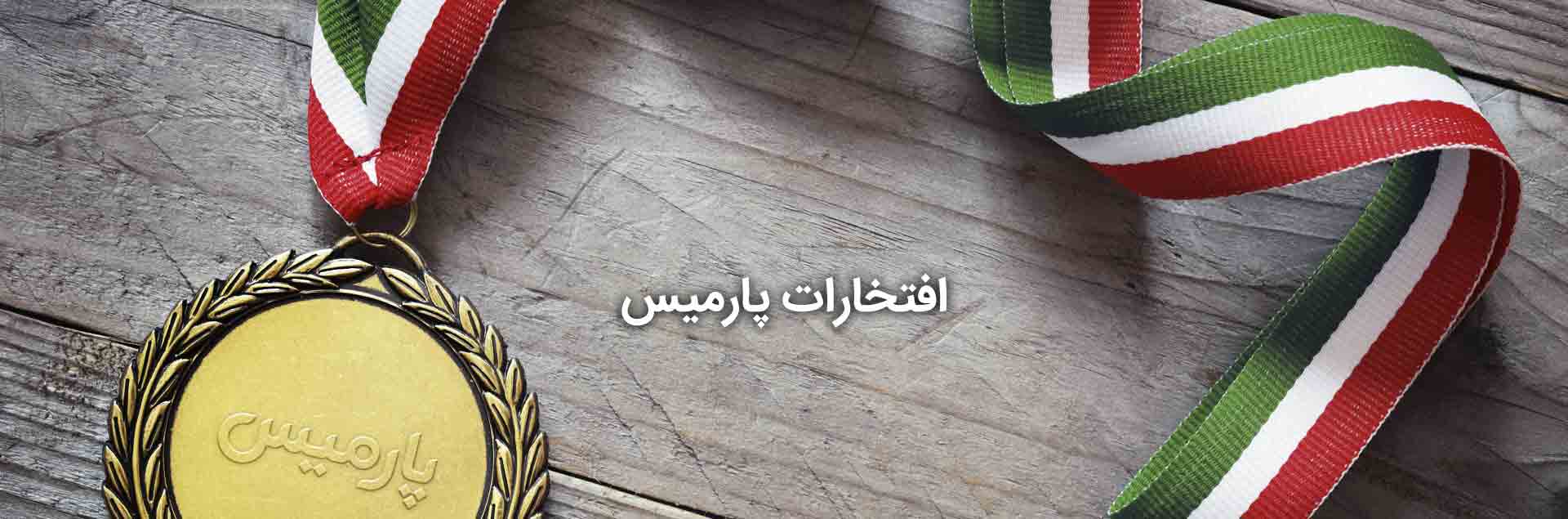جوایز، تندیس ها و افتخارات پارمیس جوایز، تندیس ها و افتخارات پارمیس