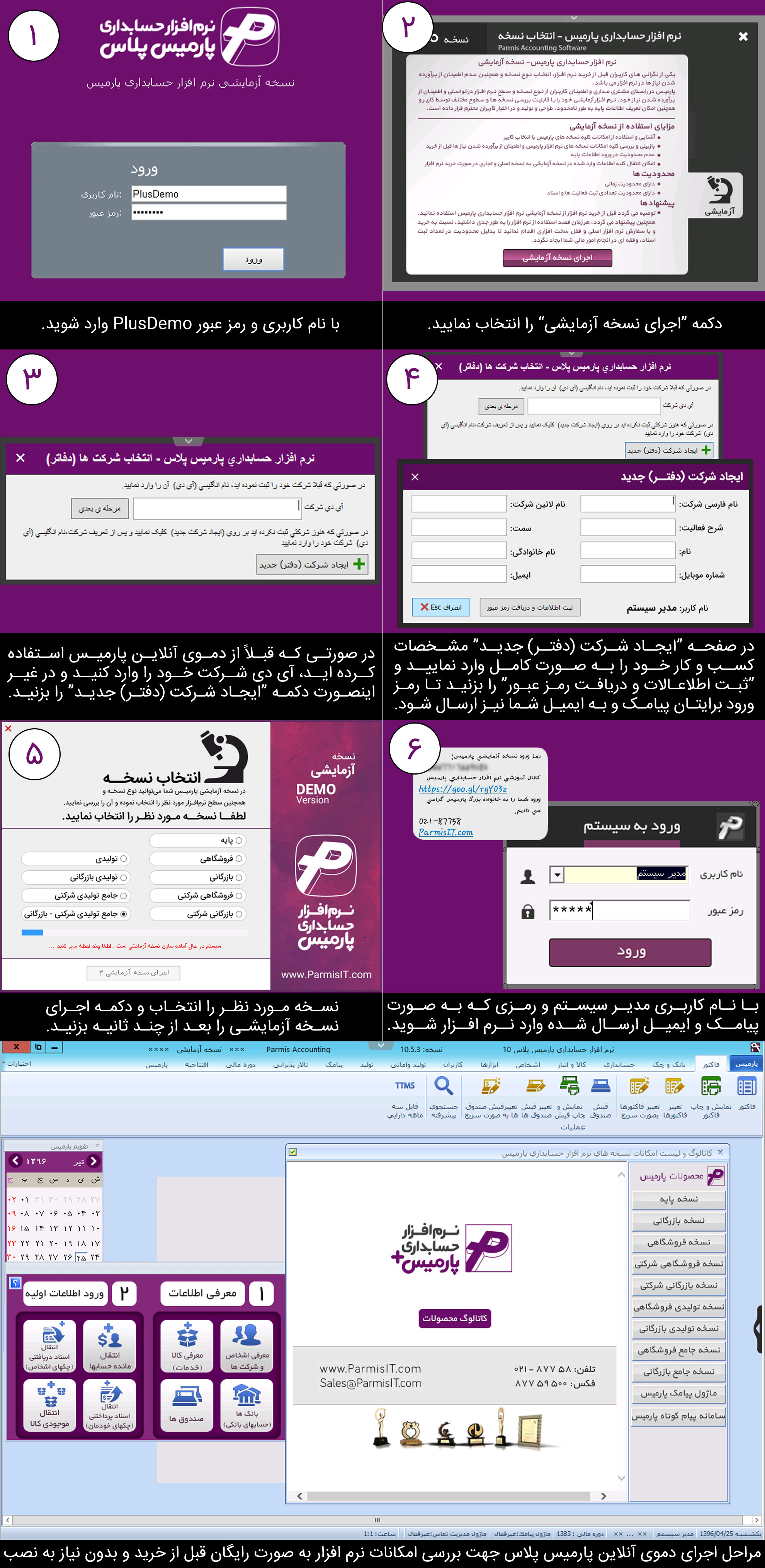 دمو آنلاین نرم افزار حسابداری پارمیس پلاس