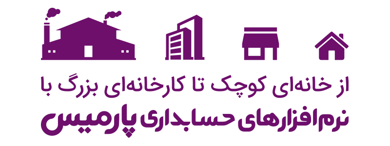 شعار تبلیغاتی شرکت پارمیس