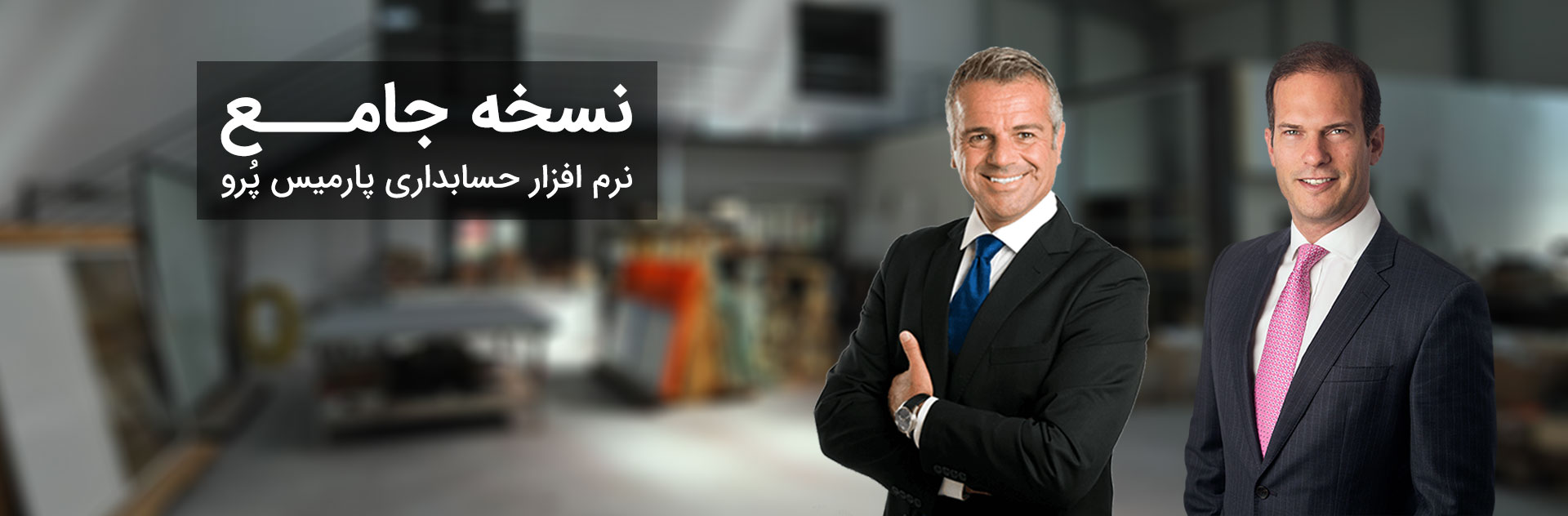 نرم افزار حسابداری تولیدی پارمیس نرم افزار حسابداری تولیدی پارمیس
